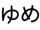 Yume, que quer dizer sonho em japonês escrito com o alfabeto Hiragana.